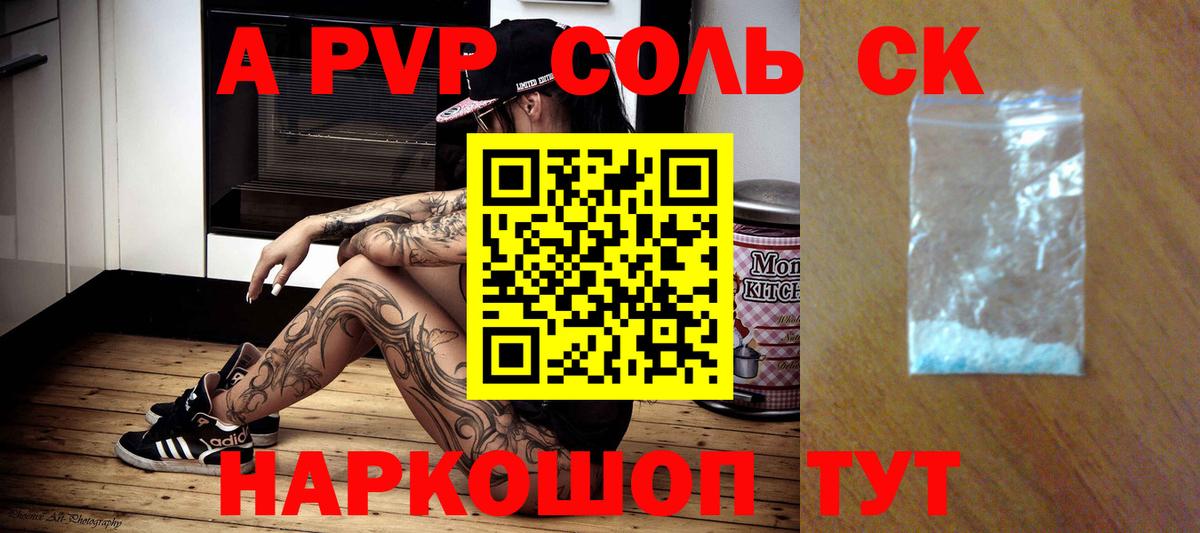 A PVP кристаллы Биробиджан