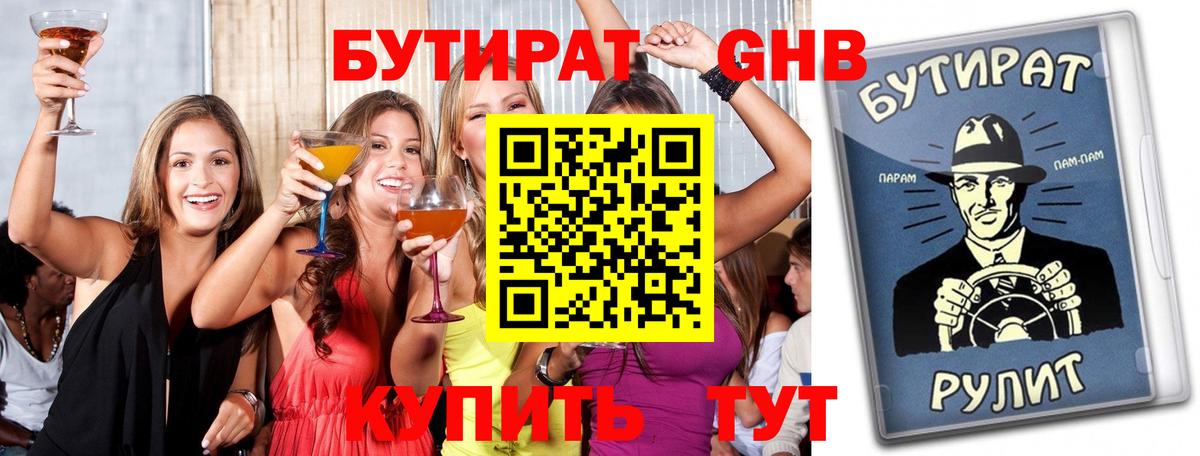 Бутират GHB Биробиджан