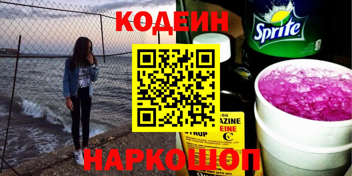 Codein напиток Lean (лин) Биробиджан