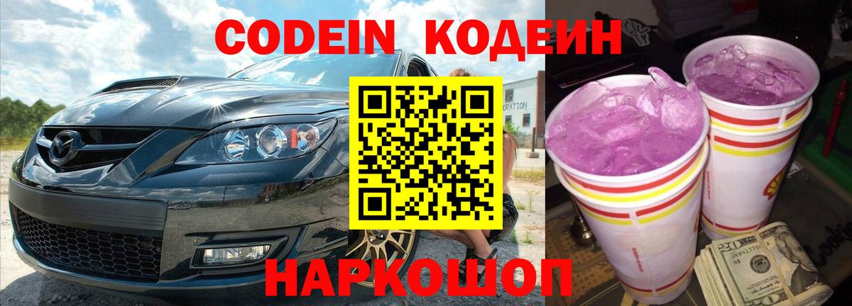Биробиджан  Кодеиновый сироп Lean Purple Drank  Вход с VPN  Кодеиновый сироп Lean напиток Lean (лин) 
